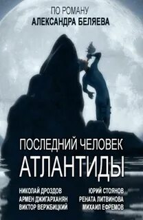 Человек из атлантиды