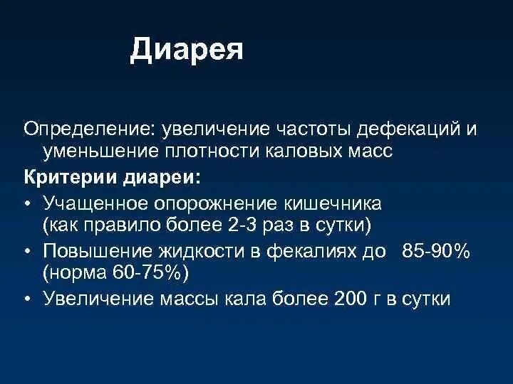 Постоянная дефекация. Диарея определение. Критерии диареи. Понос определение. Критерии поноса.