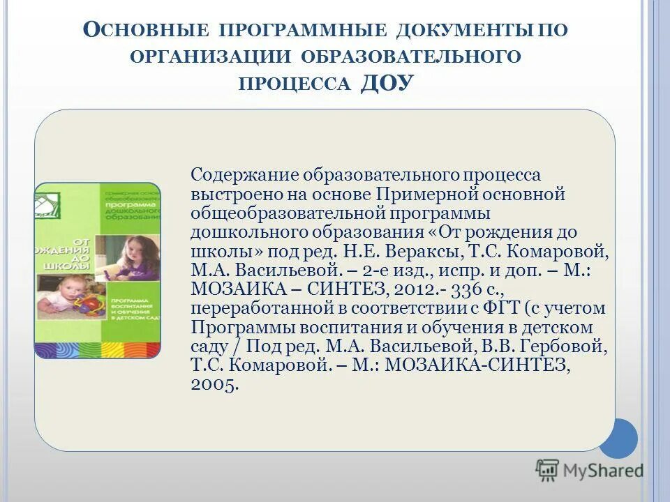 Программа от рождения до школы под редакцией вераксы. Программы дошкольного образования. Навигатор дошкольных программ. Образовательная программа в детском саду. Образовательная программа от рождения до школы.