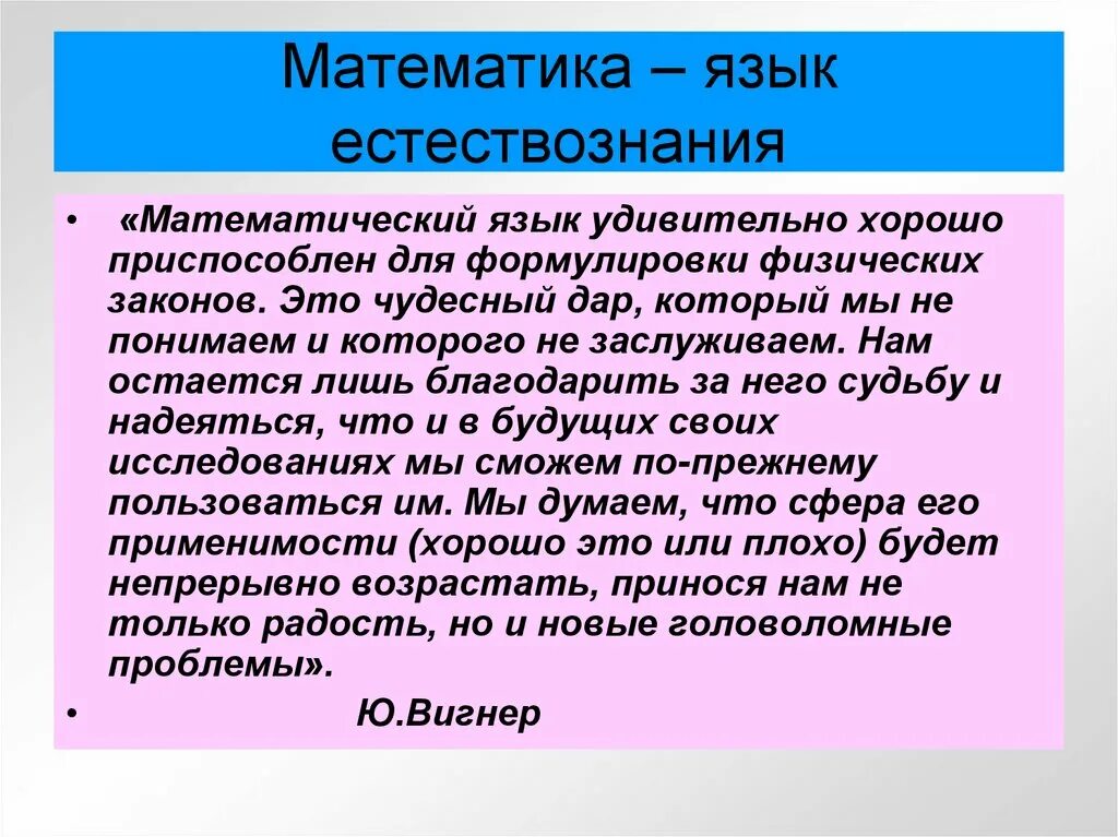 Математика язык природы. Математический язык. Роль математики в естествознании. Что изучает Естествознание. Язык естествознания.