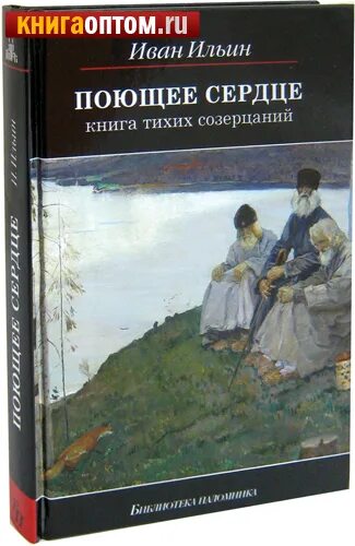 книги ильина, лёвина. ильин книга тихих созерцаний. книга тихих созерцаний". поющее сердце читать. книга тихих созерцаний иван ильин.