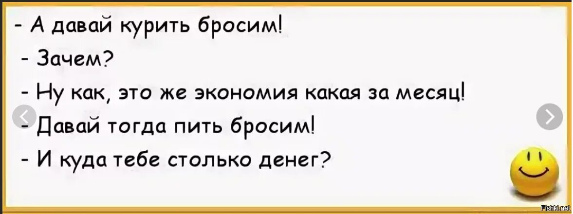 Люблю пить и курить. Анекдот про бросить курить. А давай курить бросим зачем. Давай курить бросим анекдот. Анекдоты про курильщиков.