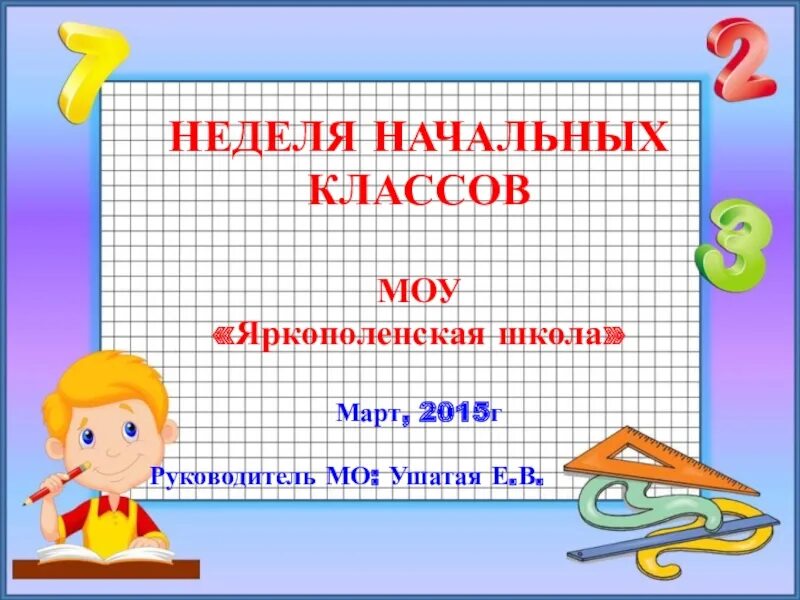 Неделя начальной школы презентация. Неделя начальных классов. Надпись неделя начальных классов. Неделя начальных классов в школе. Презентация неделя начальных классов.