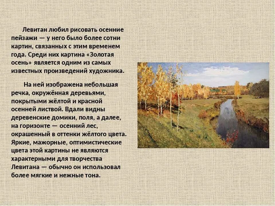 Описать картину Левитана Золотая осень. Рассказ о картине Левитана. Составить план четыре художника