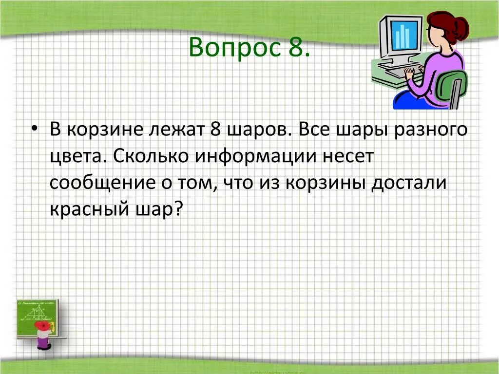 В корзине лежат 8 шаров. В корзине 8 шаров все шары разного цвета. Сколько информации несет о том что. Корзина лежит. В мешке лежат пять шаров разных цветов