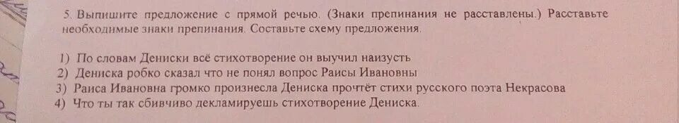 Выпишите предложение с прямой речью дениска. Раиса ивановна громко. раиса ивановна громко произнесла дениска прочтет стихи некрасова. раиса ивановна громко произнесла. раиса ивановна громко произнесла дениска.