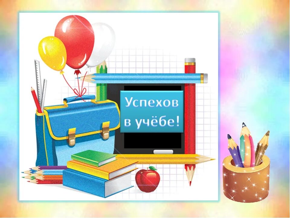 Желаем успехов в школе. Открыткамуспезов в учебе. С 1 сентября успехов в учебе. Проекты на уроках картинки к слайдам. Анимация успехов в учебе.