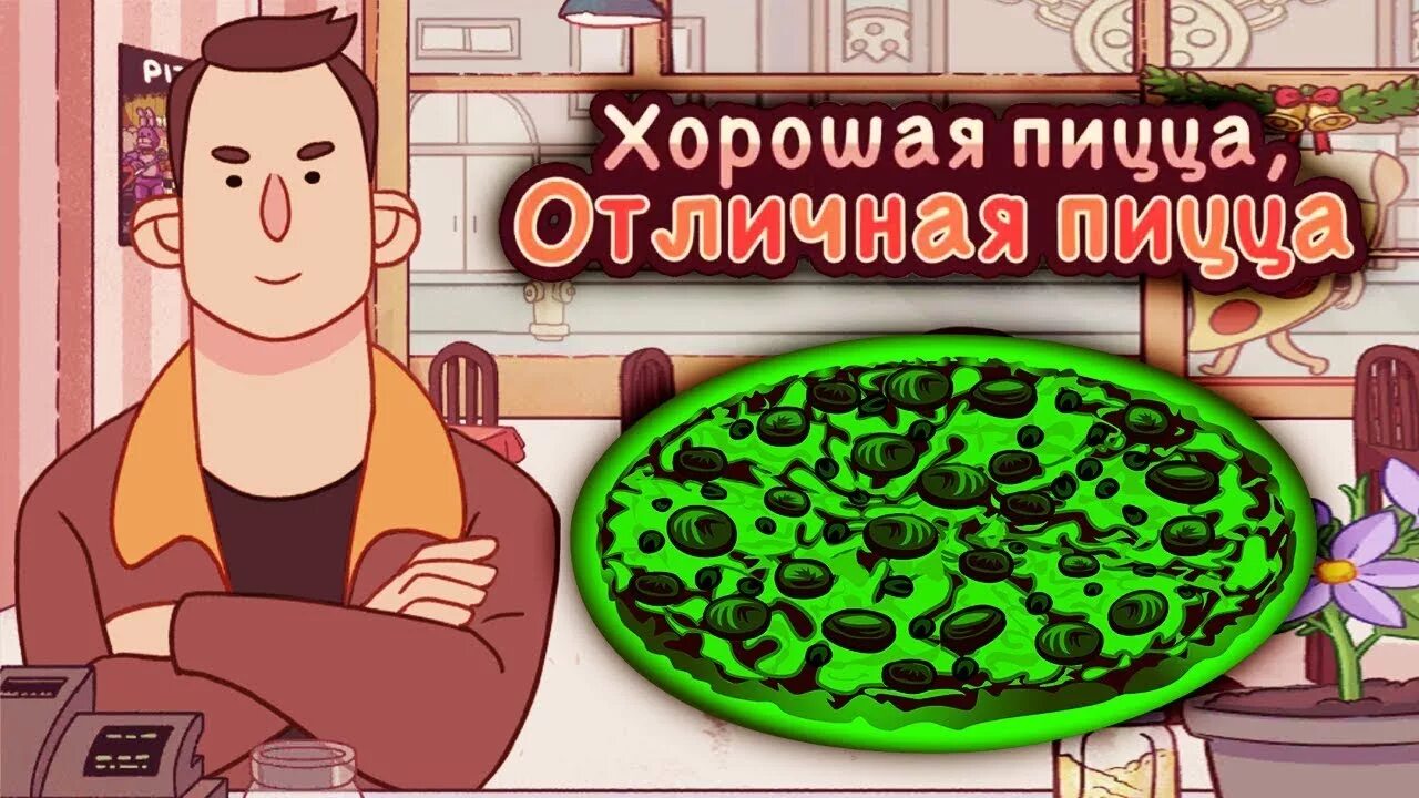 Хорошая пицца отличная пицца. Игра хорошая пицца отличная. Игра хорошая пицца отличная пицца. Начинки в хорошей пицце игра.