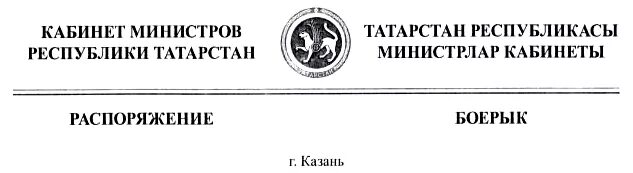 Км РТ. Распоряжение боерык. РКМ 2556-Р от 07.12.2021. РКМ РТ №3219-Р от 09.12.2017 г. Татарстан распоряжения кабинета