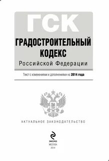 Градостроительный кодекс 2024 последняя редакция