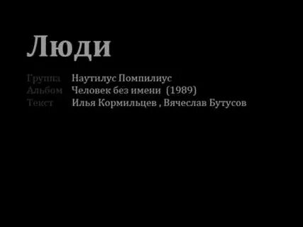 Я хочу быть с тобой помпилиус текст
