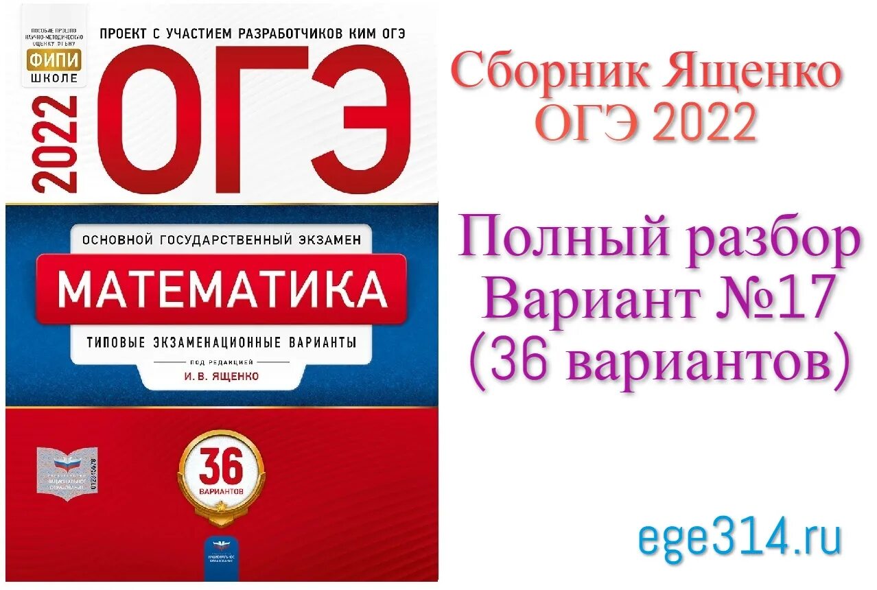 ОГЭ 2022 математика варианты 36 вариантов Ященко. ОГЭ по математике 9 класс Ященко типовые экзаменационные. Ященко ЕГЭ 2023 математика 36 вариантов. Ященко 36 вариантов ОГЭ 2023.