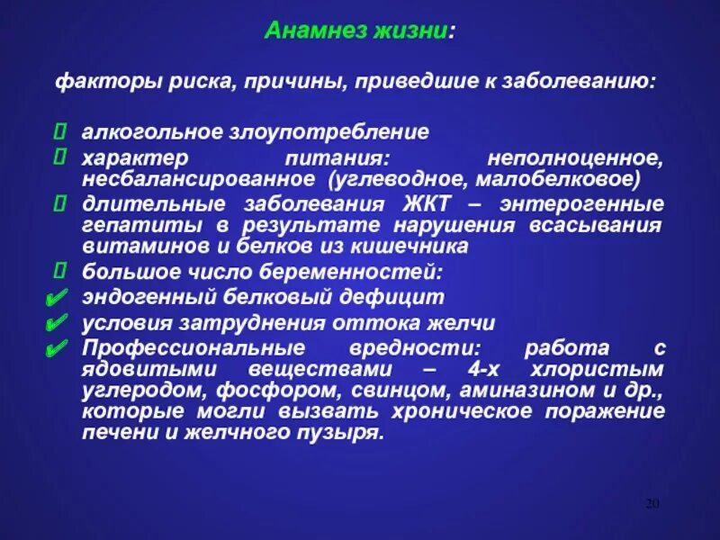 Анамнез хронического гастрита. Факторы риска в анамнезе жизни. Анамнез при заболеваниях печени. Анамнез жизни это факторы. Факторы риска заболеваний печени.