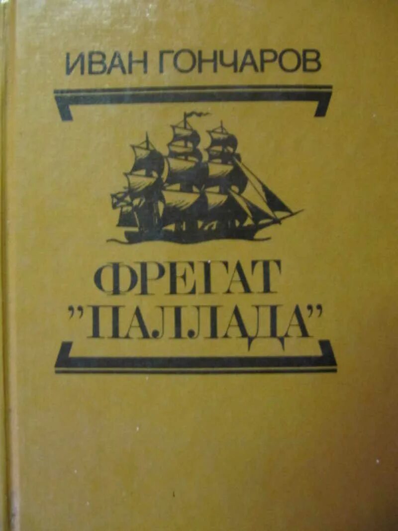 Гончаров Фрегат Паллада обложка. Гончаров Фрегат Паллада книга. Фрегат Паллада первое издание. Гончаров Фрегат Паллада обложка книги. Аудиокниги фрегат паллада