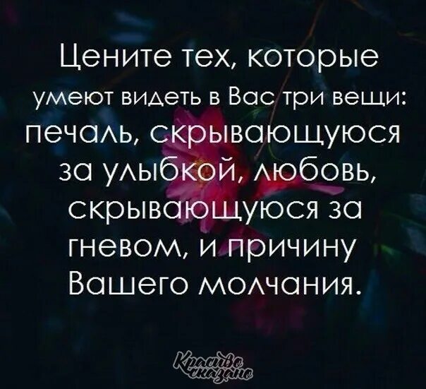 За улыбкой скрывается цитата. Цените тех людей которые умеют видеть. Цените тех которые умеют видеть в вас три вещи. Печаль скрывающуюся за улыбкой. И равнодушие не прячь в улыбку