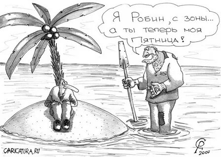 Робинзон крузо анекдот