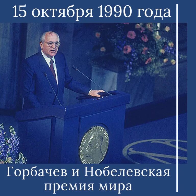 Горбачев нобелевский лауреат. Горбачев михаил сергеевич нобелевская премия. Горбачев нобелевская премия мира 1990. Горбачев нобелевский лауреат. Присуждение горбачеву нобелевской премии мира.