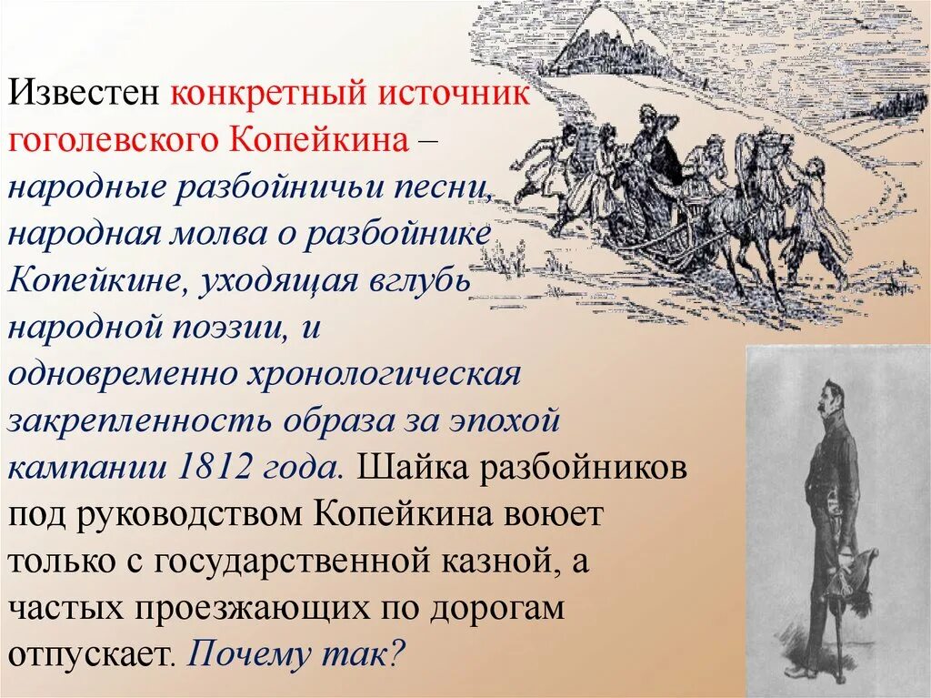 Повесть о копейкине читать краткое содержание. Капитан Копейкин мертвые души. Лирические отступления в мертвых душах презентация. Капитан Копейкин мертвые души образ. Повесть о капитане Копейкине презентация 9 класс.