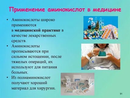 Применение аминокислот кратко