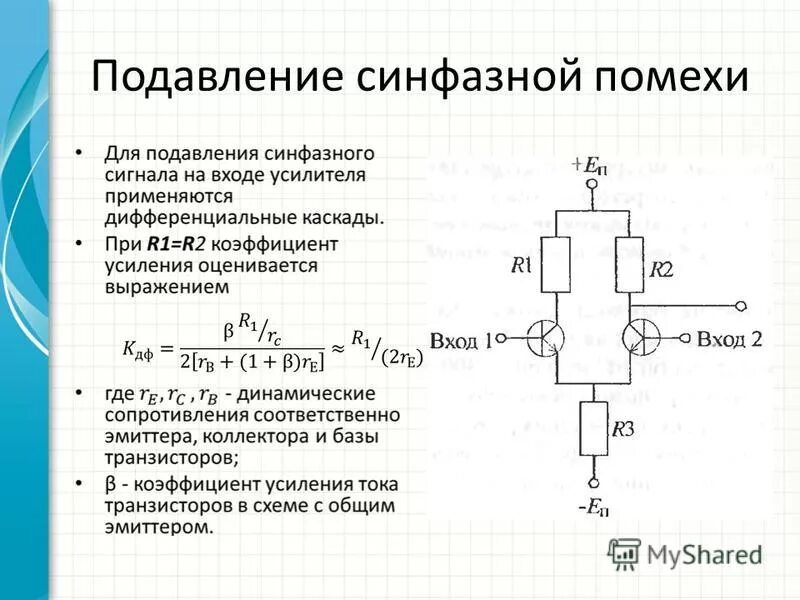 Противофазных помех в Синфазные. Ослабления синфазной помехи дифференциальный усилитель. Дифференциальный усилитель фильтр синфазных помех. Подавление помех. Ток помех