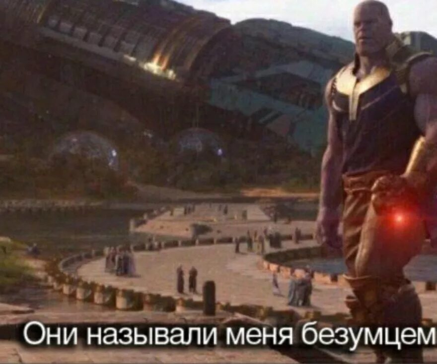 Не может быть танос. Мстители щелчок таноса. Танос невозможно мем. Фото с эном. Они называли меня земляным червяком.