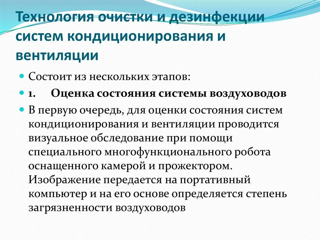 Обследование технического состояния системы вентиляции проводится. Дезинфекция систем вентиляции. Технологии очистки и дезинфекции. Способы оценки эффективности вентиляции. Периодичность работ по очистке вентиляционных камер