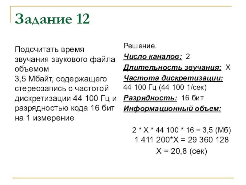 Время звучания файла. Объем звукового файла. Длительность одного звукового файла. Решение задач на звуковое кодирование. Разрядность и частота звука