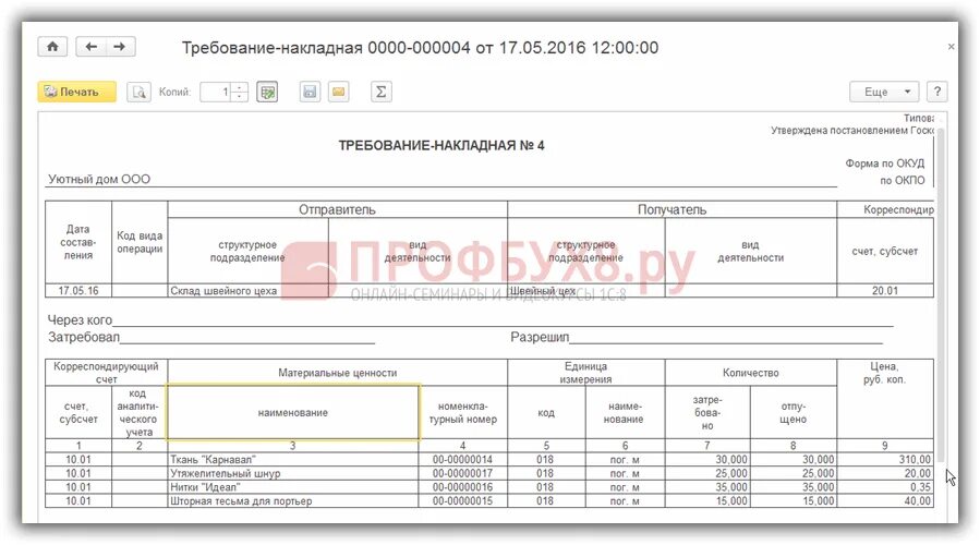 Требование накладная форма 1. Требование-накладная форма м-11 в 1с 8.3. Требование накладная в 1с. Требование накладной 1с 8.3 Бухгалтерия.