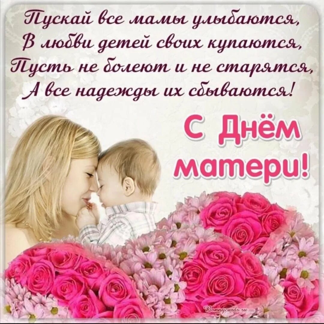 День матери поздравления своими словами всем мамам. День матери.