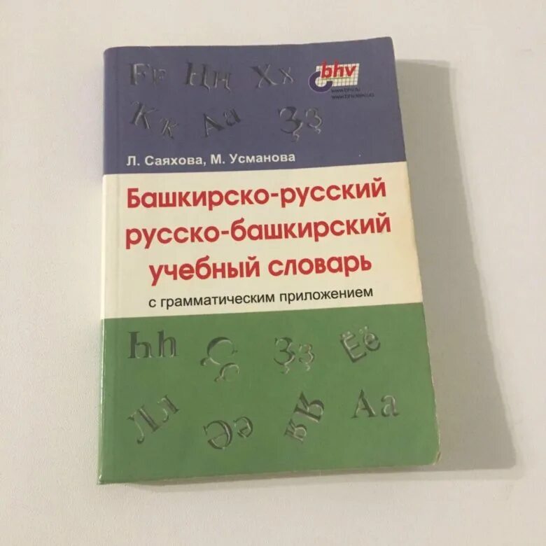 Правильный перевод русскую на башкирский. Русско Башкирский словарь. Башкирские слова. Русско-Башкирский башкирско-русский словарь. Словарь по башкирскому языку.