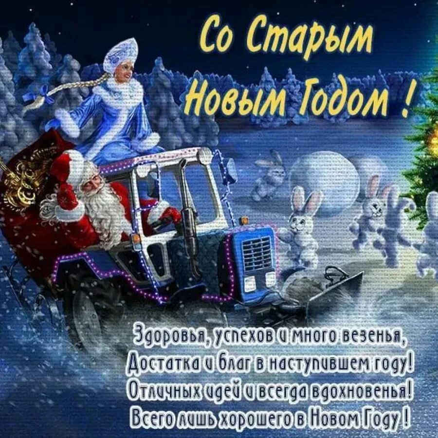 Прикольная со старым новым. Поздравление со старым новым годом. старый новый год картинки. старый новый год открытки поздравления. со старым новым годом картинки с поздравлениями.