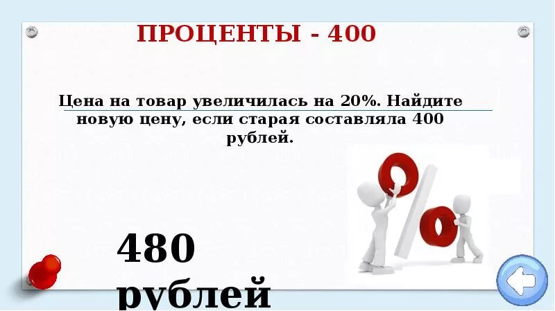 Число увеличивается на 20 процентов. Увеличилось на 20 процентов. Увеличить на 20. Увеличится цена на товар. Если возрастает на 20 процентов.