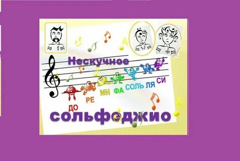 Сольфеджио для детей
