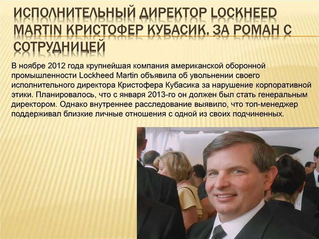 Стану гендиректором. Lockheed Martin генеральный директор. Как стать генеральным директором. Нарушение корпоративной этики. Кристофер Кубасик.