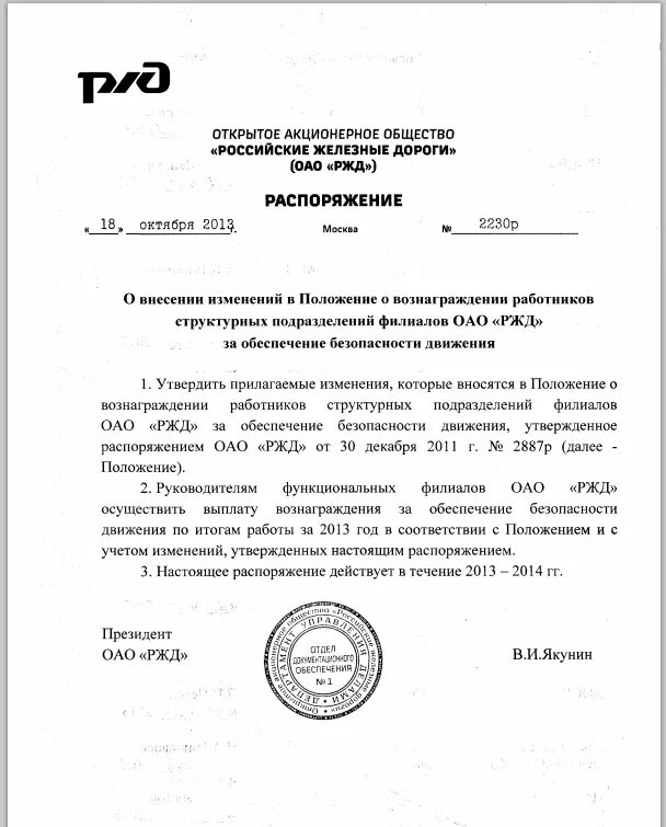 Постановление 650. Распоряжение ОАО. Распоряжение ОАО РЖД. Положение РЖД. Приказ РЖД.