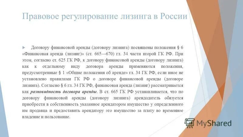 Международный финансовый договор. Правовое регулирование лизинга. Особенности правового регулирования договора лизинга. Регулирование договора аренды. Правовое регулирование финансового лизинга.