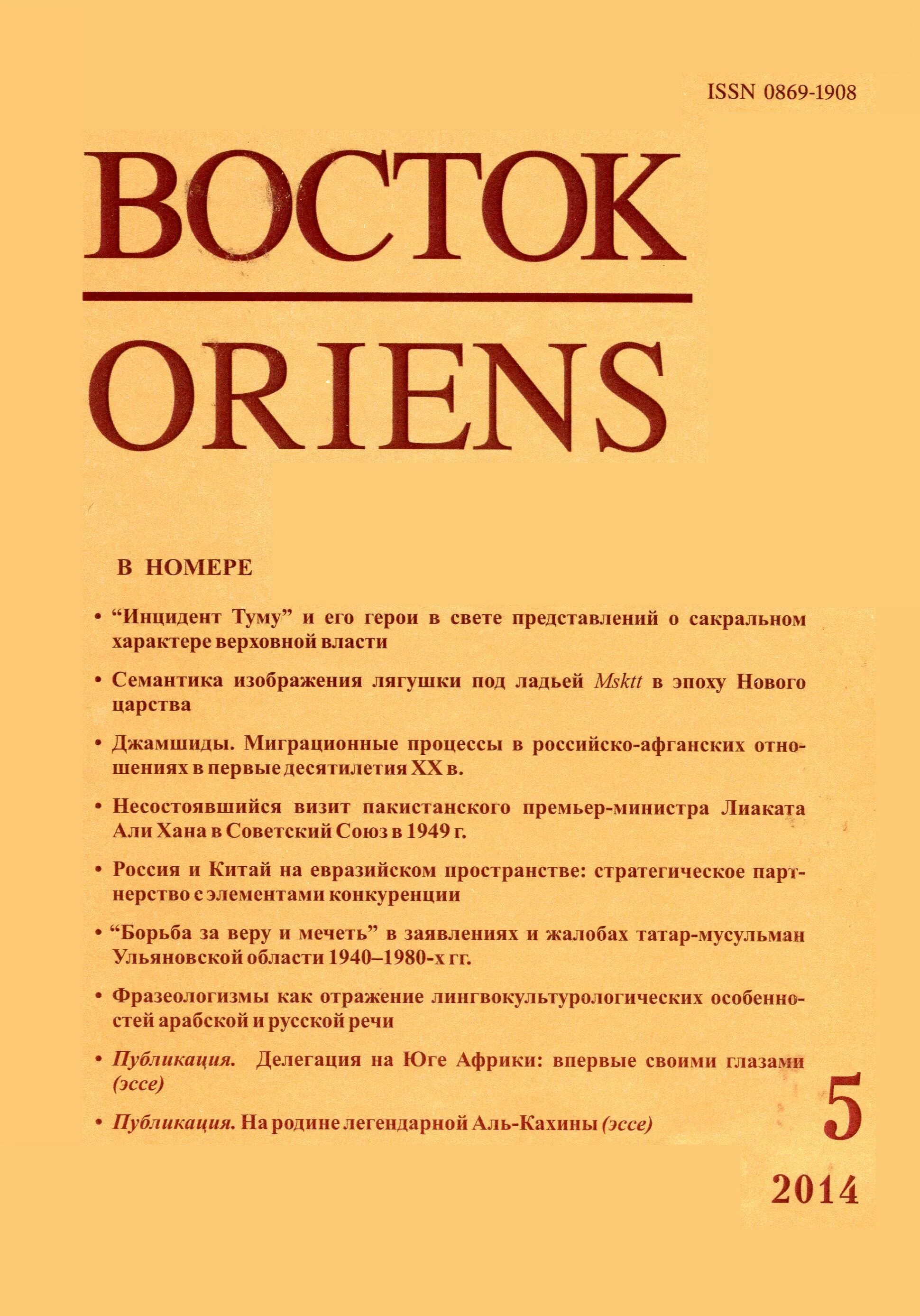 Сайт журнал восток. Восток журнал. Восток. Афро-азиатские общества: история и современность. Журнал история и современность. Обложка журнала Восточная.