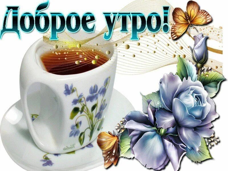 Стикеры с добрым утром и доброй ночи. Стикер доброе утро. стикер с добрым утром дорогой. стикеры с добрым утром. стикеры с добрым утречком.