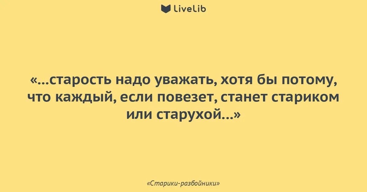 Уважай старость. Афоризмы про старость. Старость надо уважать. Высказывания о старости. Потому что давай пока