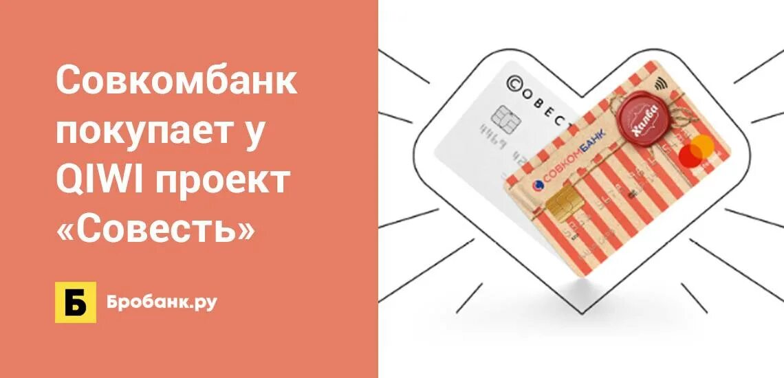 Совкомбанк совесть. Кредитные карты Совкомбанка. Карта совесть совкомбанк. Карта рассрочки совесть картинка.