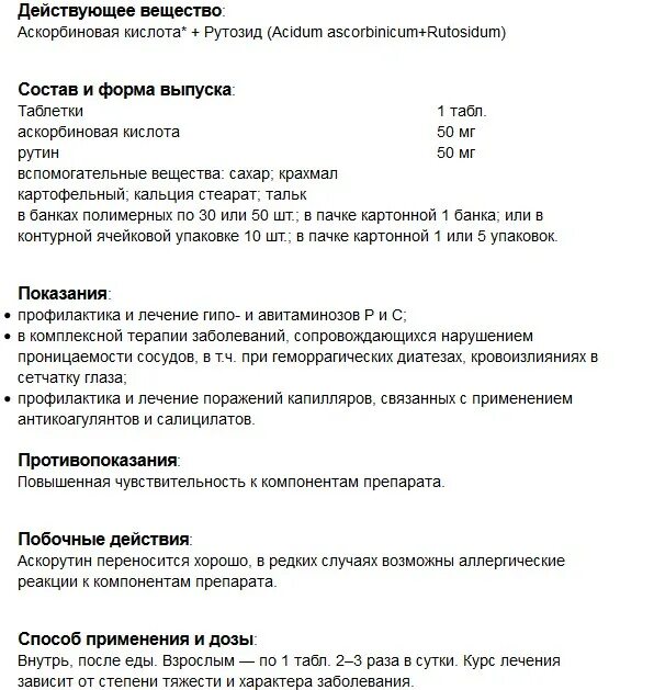 Как пить аскорутин взрослым. Аскорутин ребенку 6 лет дозировка. Аскорутин для детей 7 лет дозировка. Аскорутин для детей 5 лет дозировка. Аскорутин инструкция для детей дозировка.