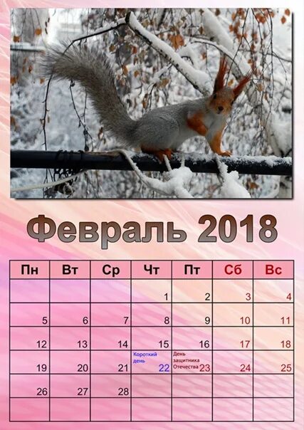 Февраль 2018 года сколько дней. Календарь февраль. Календарь на февраль месяц. Февраль 2018. Февраль 2018 календарь.