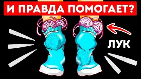 Положите лук в носки на ночь