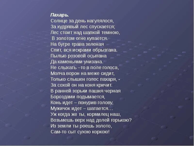 Стих Пахарь. Никитин Пахарь. Пахарь стих Никитина. Солнце за день нагуляется за кудрявый лес спускается текст полностью. Песня пахаря