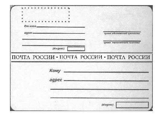 Почта распечатать бланк на посылку. Бланк посылки почта россии. шаблон почтового отправления. наклейка на посылку. посылка шаблон.