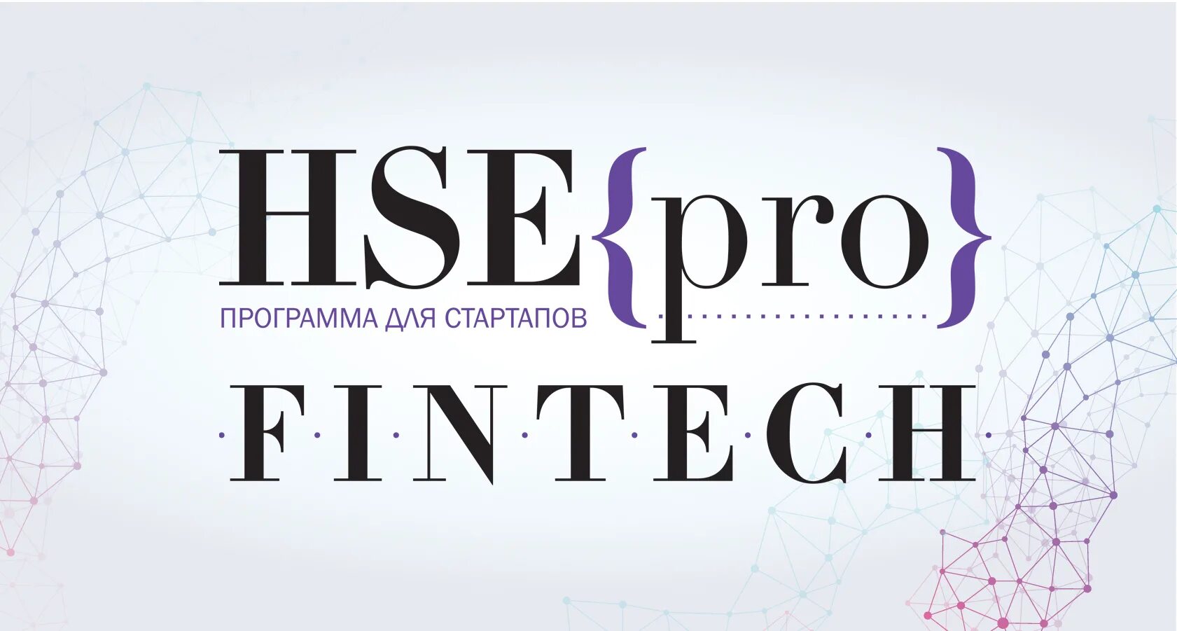 Hse программы. Бизнес инкубатор ниу вшэ. бизнес инкубатор вшэ. бизнес-инкубатор высшей школы экономики. hse business club.