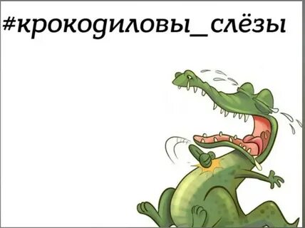 Выражение крокодильи слезы означает