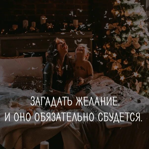 Неправильно загаданное желание. Загадай желание. Загадывайте желание и оно обязательно сбудется. Время загадать желание. Загадай желание сегодня.