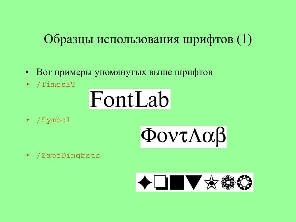 Условия использования шрифта. Шрифты для презентаций POWERPOINT. Шрифты с названиями русские. Использованием шрифтов symbol);.