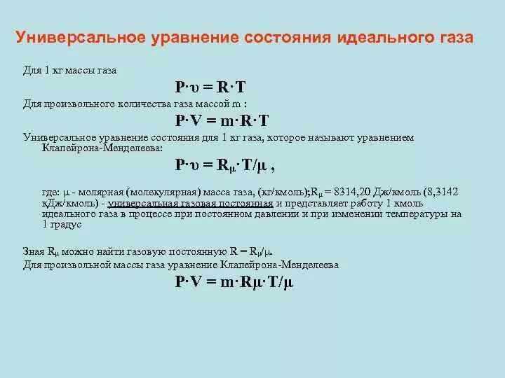 Уравнение состояния идеального газа (для массы 1кг). Уравнение состояния идеального газа для 1 кг газа. Уравнение состояния для 1 кг идеального газа. Уравнение состояния для 1 килограмма идеального газа. Уравнение состояния виды уравнения состояния